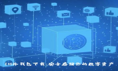 IM冷钱包下载:安全存储你的数字资产