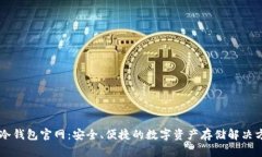 IM冷钱包官网:安全、便捷的数字资产存储解决方