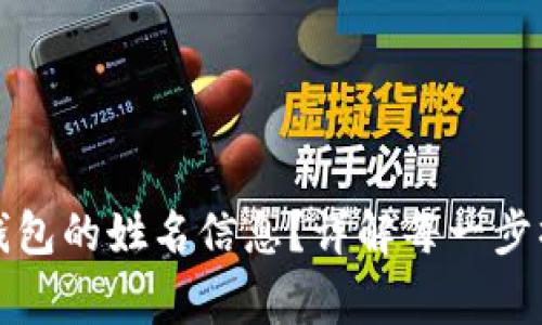 如何修改数字钱包的姓名信息?详解每一步操作与注意事项