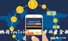 如何安全便捷地将ImToken钱包中的资金提现到银行