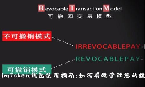 ### imToken钱包使用指南:如何有效管理您的数字资产