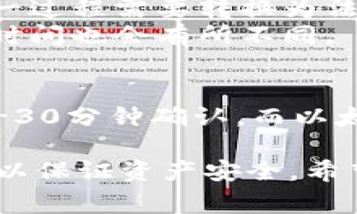   加密钱包提款指南：全面解析提款流程与注意事项 / 

 guanjianci 加密钱包, 提款, 交易所, 虚拟货币 /guanjianci 

在数字货币的世界中，加密钱包是存储和转移数字资产的重要工具。如果你是一个数字货币的持有者，了解如何从加密钱包提款是必要的。本文将为你提供一个全面的指导，帮助你了解怎样安全、有效地从加密钱包提款，并注意相关的风险和事项。

1. 什么是加密钱包？
加密钱包是用于存储和管理数字货币的工具。它们可以是软件、硬件或者纸质形式。根据功能的不同，加密钱包分为热钱包和冷钱包。
热钱包是在线的，通常用于频繁交易，它们的特点是使用方便，适合日常小额交易。而冷钱包则是离线存储，安全性高，适合长期持有大额资产。无论是哪种形式，加密钱包都需要用户妥善管理安全信息以避免资产丢失。

2. 加密钱包提款的基本流程
提款的基本流程包括将数字资产转移到交易所或者直接转移到其他钱包。这里以将资产转移到交易所提款为例，详细步骤如下：
步骤一：选择合适的交易所。确保你所选择的交易所信誉良好，并支持你所持有的数字货币。常见的交易所包括币安、火币等。
步骤二：在平台上注册账号，并完成必要的身份验证。这通常包括手机验证、电子邮件验证以及KYC（了解你的客户）流程。
步骤三：在你的交易所账户中找到“充值/提币”选项，选择你要提款的币种并生成充值地址。
步骤四：打开你的加密钱包，找到要提取的数字资产，选择“发送”选项，将交易所生成的地址填写进去，并确认转账金额。
步骤五：完成确认后，耐心等待。不同的币种确认时间各有不同，一般来说，比特币需要10至30分钟，而以太坊则相对较快。
步骤六：资金到账后，查看你的交易所账户，确认是否成功到账。

3. 提款时的安全注意事项
进行加密钱包提款时，安全是最重要的考量。以下是一些安全注意事项：
首先，使用强密码保护你的加密钱包和交易所账户，避免使用简单的密码，并定期更换密码。
其次，使用两步验证（2FA）为你的账户增加一层安全防护。这可以防止他人未授权访问你的账户。
此外，建议在提款前仔细核对地址，确保没有输入错误。加密货币转账一旦确认是不可逆的，输入错误的地址可能导致资金的永久丢失。
最后，定期备份你的钱包，确保在设备或应用崩溃或者丢失时能够恢复。

4. 常见提款问题及解决方案
在提款过程中，用户会遇到许多问题。以下是一些常见问题的解答：
h4问题一：提款地址的核对为何至关重要？/h4
提款地址是加密钱包交易的关键，如果地址输入错误，会导致资产转账至他人钱包。由于区块链的不可逆性，一旦交易被确认，资金将无法追回。建议在每次提款前，务必仔细核对地址，一定要多次检查以确保准确。
有些钱包会提供“地址簿”功能，你可以将经常使用的地址保存，在提款时直接选择，从而避免手动输入错误。

h4问题二：长期持币和短期交易的提款流程有何不同？/h4
长期持币用户通常使用冷钱包进行存储，他们在需要交易时才会将资产转移至交易所进行提现。而短期交易用户则多选择热钱包，频繁进行交易和提款。两者的主要区别在于安全性和交易频率。
对于长期投资者，资金的流动性可能不是首要考虑的因素，他们会更关注钱包的安全性和私钥的管理。短期交易者则需要尽量减少转账时间，以便能快速响应市场变化。

h4问题三：为什么提款时会出现手续费？/h4
提现手续费是交易所和区块链网络为处理和确认交易而收取的费用。手续费的高低通常与网络拥堵情况有关，网络拥堵时，用户可能需要支付更高的费用才能获得更快的确认速度。从而确保交易更快的确认。这是每一次提现时需要考虑的成本，要在转账前权衡手续费和转账急迫性。

h4问题四：如何避免提款时被骗？/h4
在数字货币的世界中，有许多欺诈行为。因此，保持警惕是非常重要的。首先，确保你所使用的交易所是官方网站，而不是钓鱼网站。其次，切勿透露个人信息和私钥。尽量在知名度高、行业认可的交易所进行交易。
此外，定期检查你的加密钱包及交易所账户的安全性，警惕任何可疑活动，包括未授权的登录尝试或其余异常操作，这些都可能是账户被盗的迹象。

h4问题五：我可以从加密钱包提现到我的银行账户吗？/h4
从加密钱包直接提现到银行账户的方式通常是通过将数字货币先转入支持交易法币的交易所，然后在交易所进行出售并提现到银行账户。这一过程需要转换为法币，而不同的交易所对于法币提款会有不同的政策和流程，一定要提前了解清楚。
通常情况下，需进行KYC认证，银行账户也必须是你名下的。某些交易所可能会直接提现到银行卡，而有些则需要通过电子钱包如PayPal，处理时间也会有所不同。

h4问题六：加密钱包提款的时间有多久？/h4
加密钱包提款的时间会因多个因素而异。通常来说，从钱包到交易所的转账速度取决于区块链网络的繁忙程度，例如，比特币转账通常需要10-30分钟确认，而以太坊则会快一些。但一旦转账确认到交易所，资金的到账时间通常在交易所的处理时间内，有的交易所会实时到账，而有的则需要1-3个工作日。

总之，加密钱包提款虽然流程简单，但涉及的细节和安全性是非常重要的。用户在进行提款之前，应当充分了解具体操作流程和安全注意事项，以保证资产安全。希望这篇指南能够帮助到你，让你的加密钱包使用更加高效安全。