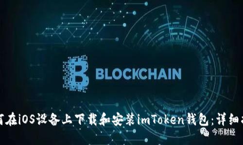 如何在iOS设备上下载和安装imToken钱包:详细指南