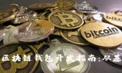 全面解析区块链钱包开发指南:从基础到实战