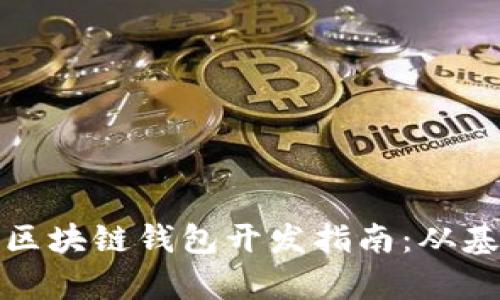 全面解析区块链钱包开发指南:从基础到实战