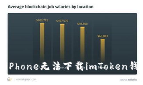 如何解决iPhone无法下载imToken钱包的问题