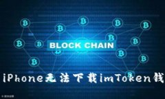 如何解决iPhone无法下载imToken钱包的问题