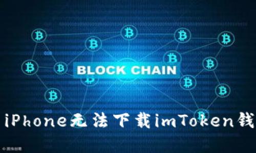如何解决iPhone无法下载imToken钱包的问题