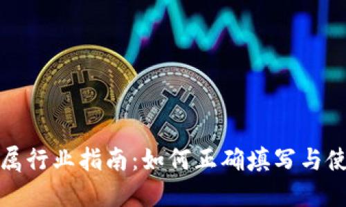 数字钱包归属行业指南:如何正确填写与使用数字钱包