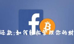 数字钱包还款:如何轻松管理你的财务与债务