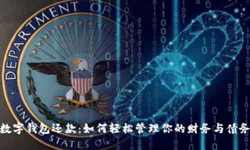 数字钱包还款:如何轻松管理你的财务与债务