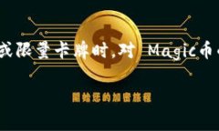 IMX币与Magic币的全面对比分析:选择你的加密投资