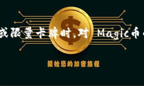 IMX币与Magic币的全面对比分析：选择你的加密投资目标

IMX币, Magic币, 加密货币, 区块链投资/guanjianci

在数字货币蓬勃发展的今天，投资者面临着众多的选择。其中，IMX（Immutable X）和Magic（Magic：The Gathering Arena）币是近年来引起广泛关注的两种加密货币。本文将对IMX币与Magic币进行详细对比分析，帮助投资者选择适合自己的数字资产。

IMX币概述
IMX币是Immutable X网络的原生代币，专注于为NFT（非同质化代币）提供快速且无气费的交易。该平台基于以太坊，采用Layer-2扩容解决方案，旨在解决以太坊区块链的高交易费用和低吞吐量问题。Immutable X的目标是使NFT的创建和交易变得简单而高效，从而吸引更广泛的用户。

Magic币概述
Magic币是专为Magic：The Gathering Arena（MTGA）这款经典卡牌游戏而设立的代币。它使玩家能够在游戏内进行交易、购买卡牌以及参与各种活动。Magic币的设计初衷是增强游戏体验，为玩家提供更多的机会去打造自己的卡组和参与竞技。

两者的技术背景
IMX币的技术基础是以太坊区块链，利用ZK-rollups技术，以实现高达9000 TPS（每秒交易量）的处理能力，并大大降低用户在创建和交易NFT时的成本。而Magic币则依托于其所特有的游戏生态系统，专注于提升玩家的游戏体验，使用简单的交易机制来便于玩家在游戏内进行流通。

使用场景与实用性比较
IMX币的应用场景主要集中在NFT的交易、创建及管理上。鉴于NFT市场的不断扩展，IMX币为内容创作者和艺术家提供了一个相对便宜而有效的途径来发行和销售他们的NFT作品。与此同时，Magic币则显著局限于MTGA这款游戏的生态中，它能够帮助玩家通过更便捷的方式获取游戏资源，但其使用范围相对较窄。

市场表现对比
IMX币自上市以来，随着NFT市场的快速增长，其价格和市值都得到了显著提升。较高的交易量与活跃度，促使IMX币在加密货币市场中占据一席之地。相比之下，Magic币的市场表现则受限于MTGA的用户基数，其波动性相对较强，风险也相应增加。

社会影响力和社区支持
IMX币拥有一个积极的社区支持，开发团队不断推动平台的改进与创新。例如，Immutable X的DAO（去中心化自治组织）促使代币持有者能够参与到平台的治理中，使更多用户感受到参与感。而Magic币的社区则相对封闭，主要的支持者集中在MTGA的玩家群体中，社区扩展性相对较差。

安全性与风险评估
IMX币的安全性得益于以太坊网络的高度信任性，以及其Layer-2技术带来的高效能与低成本。然而，区块链技艺的复杂性也使得其潜在存在的风险，如智能合约漏洞等。Magic币固然有一定的玩家基础，但它也面临着游戏依赖性带来的风险，若MTGA不再受欢迎，则Magic币的价值将大打折扣。

投资建议及策略
对于考虑投资IMX币的用户，建议关注NFT市场的动态，及时把握市场机会，而投资Magic币的用户则需认真评估自己对MTGA的喜爱程度，责任风险与回报是否相符。

常见问题解析
在了解了IMX币与Magic币的基本情况后，投资者可能会产生以下六个有关的问题。下面将逐一详细解答：

1. IMX币有哪些独特的优势？
IMX币的独特优势主要在于其无气费的交易和高吞吐量。传统的以太坊NFT交易往往需要支付较高的gas费，这在一定程度上限制了NFT的广泛应用。而IMX通过Layer-2解决方案克服了这一问题，使得用户在交易NFT时几乎没有成本，有助于大规模推广NFT的使用。此外，IMX支持快速的支付处理，能够在短时间内完成大量交易，这对于NFT市场的繁荣至关重要。IMX币还致力于与知名艺术家及游戏开发者合作，不断丰富其生态系统，进一步拓展应用场景。

2. Magic币的未来潜力如何？
Magic币作为MTGA的代币，其未来潜力很大程度上取决于MTGA的生命力和受欢迎程度。如果MTGA能够持续吸引新的玩家并维持其现有用户群，Magic币也将随之受益。由于卡牌游戏在全球范围内有大量粉丝基础，Magic币的需求可能会随着新版本的更新而上涨。此外，Steam及其他游戏平台的关注也可能为Magic币带来新的机遇。然而，投资Magic币也需谨慎，毕竟游戏市场竞争激烈，少数不被玩家认可的因素可能会造成价值的剧烈波动。

3. 如何判断IMX币和Magic币的投资风险？
判断IMX币和Magic币的投资风险，首先需关注市场趋势。分析NFT市场的发展潜力，以及MTGA的持续吸引力。同时，投资者也需认真研判项目的技术基础与团队实力，检查团队的背景、以往表现及技术文档。如果团队有扎实的技术背景和成功案例，那么IMX币的投资风险相对较低。相对而言，针对Magic币，投资者应考虑游戏行业的市场变化、用户喜好及持续的更新维护能力。此外，设置风险控制策略和分散投资也是降低风险的有效方法。

4. 如何在IMX和Magic之间做出选择？
在IMX和Magic之间做出选择，首先要明确自己的投资目标。如果你对NFT市场有浓厚的兴趣并相信其未来发展前景，IMX币可能是一个更合适的选择。而如果你热衷于Magic卡牌游戏，并且希望为游戏内的交易提供支持，Magic币可能更符合你的需求。此外，考虑到自身的风险承受能力和流动性需求，也应列入决策标准。投资策略的策略采用需要综合多方面信息，同时保持灵活性，以便随时根据市场变化调整投资决策。

5. IMX币与Magic币的市场竞争如何？
IMX币的市场竞争主要来自于其他NFT交易平台及加密代币。例如，Opensea、Rarible等都是以太坊生态内知名的NFT市场，且它们各自开发的Token也在一定程度上影响了IMX的市场表现。然而，IMX通过提供无气费的高效交易与流畅的用户体验，仍保持其竞争力。而Magic币的竞争则相对集中，主要面对其他卡牌游戏内交易市场，它需要不断借助MTGA的吸引力来维持市场地位。借助持续更新与社区互动，Magic币有潜力在市场中形成良好的生态发展。

6. 投资IMX和Magic币的最佳时机是什么？
对于IMX币而言，最佳投资时机往往是在NFT市场爆发的初期阶段或经典项目发布时，这会有效刺激市场需求，使得IMX币价格回升。而Magic币的最佳时机与MTGA的扩展周期相关，当游戏更新新版本、推出特殊活动或限量卡牌时，对 Magic币的需求往往会增加。此外，通过分析市场行情、技术面和投资者情绪，结合自己的投资目标选择合适的时机，对提高投资成功率至关重要。

结论上，IMX币与Magic币各具特色，投资者应根据个人偏好和市场趋势来制定策略。希望本文的深入分析能够为你在加密资产投资的决策中提供帮助。