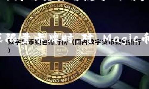 IMX币与Magic币的全面对比分析：选择你的加密投资目标

IMX币, Magic币, 加密货币, 区块链投资/guanjianci

在数字货币蓬勃发展的今天，投资者面临着众多的选择。其中，IMX（Immutable X）和Magic（Magic：The Gathering Arena）币是近年来引起广泛关注的两种加密货币。本文将对IMX币与Magic币进行详细对比分析，帮助投资者选择适合自己的数字资产。

IMX币概述
IMX币是Immutable X网络的原生代币，专注于为NFT（非同质化代币）提供快速且无气费的交易。该平台基于以太坊，采用Layer-2扩容解决方案，旨在解决以太坊区块链的高交易费用和低吞吐量问题。Immutable X的目标是使NFT的创建和交易变得简单而高效，从而吸引更广泛的用户。

Magic币概述
Magic币是专为Magic：The Gathering Arena（MTGA）这款经典卡牌游戏而设立的代币。它使玩家能够在游戏内进行交易、购买卡牌以及参与各种活动。Magic币的设计初衷是增强游戏体验，为玩家提供更多的机会去打造自己的卡组和参与竞技。

两者的技术背景
IMX币的技术基础是以太坊区块链，利用ZK-rollups技术，以实现高达9000 TPS（每秒交易量）的处理能力，并大大降低用户在创建和交易NFT时的成本。而Magic币则依托于其所特有的游戏生态系统，专注于提升玩家的游戏体验，使用简单的交易机制来便于玩家在游戏内进行流通。

使用场景与实用性比较
IMX币的应用场景主要集中在NFT的交易、创建及管理上。鉴于NFT市场的不断扩展，IMX币为内容创作者和艺术家提供了一个相对便宜而有效的途径来发行和销售他们的NFT作品。与此同时，Magic币则显著局限于MTGA这款游戏的生态中，它能够帮助玩家通过更便捷的方式获取游戏资源，但其使用范围相对较窄。

市场表现对比
IMX币自上市以来，随着NFT市场的快速增长，其价格和市值都得到了显著提升。较高的交易量与活跃度，促使IMX币在加密货币市场中占据一席之地。相比之下，Magic币的市场表现则受限于MTGA的用户基数，其波动性相对较强，风险也相应增加。

社会影响力和社区支持
IMX币拥有一个积极的社区支持，开发团队不断推动平台的改进与创新。例如，Immutable X的DAO（去中心化自治组织）促使代币持有者能够参与到平台的治理中，使更多用户感受到参与感。而Magic币的社区则相对封闭，主要的支持者集中在MTGA的玩家群体中，社区扩展性相对较差。

安全性与风险评估
IMX币的安全性得益于以太坊网络的高度信任性，以及其Layer-2技术带来的高效能与低成本。然而，区块链技艺的复杂性也使得其潜在存在的风险，如智能合约漏洞等。Magic币固然有一定的玩家基础，但它也面临着游戏依赖性带来的风险，若MTGA不再受欢迎，则Magic币的价值将大打折扣。

投资建议及策略
对于考虑投资IMX币的用户，建议关注NFT市场的动态，及时把握市场机会，而投资Magic币的用户则需认真评估自己对MTGA的喜爱程度，责任风险与回报是否相符。

常见问题解析
在了解了IMX币与Magic币的基本情况后，投资者可能会产生以下六个有关的问题。下面将逐一详细解答：

1. IMX币有哪些独特的优势？
IMX币的独特优势主要在于其无气费的交易和高吞吐量。传统的以太坊NFT交易往往需要支付较高的gas费，这在一定程度上限制了NFT的广泛应用。而IMX通过Layer-2解决方案克服了这一问题，使得用户在交易NFT时几乎没有成本，有助于大规模推广NFT的使用。此外，IMX支持快速的支付处理，能够在短时间内完成大量交易，这对于NFT市场的繁荣至关重要。IMX币还致力于与知名艺术家及游戏开发者合作，不断丰富其生态系统，进一步拓展应用场景。

2. Magic币的未来潜力如何？
Magic币作为MTGA的代币，其未来潜力很大程度上取决于MTGA的生命力和受欢迎程度。如果MTGA能够持续吸引新的玩家并维持其现有用户群，Magic币也将随之受益。由于卡牌游戏在全球范围内有大量粉丝基础，Magic币的需求可能会随着新版本的更新而上涨。此外，Steam及其他游戏平台的关注也可能为Magic币带来新的机遇。然而，投资Magic币也需谨慎，毕竟游戏市场竞争激烈，少数不被玩家认可的因素可能会造成价值的剧烈波动。

3. 如何判断IMX币和Magic币的投资风险？
判断IMX币和Magic币的投资风险，首先需关注市场趋势。分析NFT市场的发展潜力，以及MTGA的持续吸引力。同时，投资者也需认真研判项目的技术基础与团队实力，检查团队的背景、以往表现及技术文档。如果团队有扎实的技术背景和成功案例，那么IMX币的投资风险相对较低。相对而言，针对Magic币，投资者应考虑游戏行业的市场变化、用户喜好及持续的更新维护能力。此外，设置风险控制策略和分散投资也是降低风险的有效方法。

4. 如何在IMX和Magic之间做出选择？
在IMX和Magic之间做出选择，首先要明确自己的投资目标。如果你对NFT市场有浓厚的兴趣并相信其未来发展前景，IMX币可能是一个更合适的选择。而如果你热衷于Magic卡牌游戏，并且希望为游戏内的交易提供支持，Magic币可能更符合你的需求。此外，考虑到自身的风险承受能力和流动性需求，也应列入决策标准。投资策略的策略采用需要综合多方面信息，同时保持灵活性，以便随时根据市场变化调整投资决策。

5. IMX币与Magic币的市场竞争如何？
IMX币的市场竞争主要来自于其他NFT交易平台及加密代币。例如，Opensea、Rarible等都是以太坊生态内知名的NFT市场，且它们各自开发的Token也在一定程度上影响了IMX的市场表现。然而，IMX通过提供无气费的高效交易与流畅的用户体验，仍保持其竞争力。而Magic币的竞争则相对集中，主要面对其他卡牌游戏内交易市场，它需要不断借助MTGA的吸引力来维持市场地位。借助持续更新与社区互动，Magic币有潜力在市场中形成良好的生态发展。

6. 投资IMX和Magic币的最佳时机是什么？
对于IMX币而言，最佳投资时机往往是在NFT市场爆发的初期阶段或经典项目发布时，这会有效刺激市场需求，使得IMX币价格回升。而Magic币的最佳时机与MTGA的扩展周期相关，当游戏更新新版本、推出特殊活动或限量卡牌时，对 Magic币的需求往往会增加。此外，通过分析市场行情、技术面和投资者情绪，结合自己的投资目标选择合适的时机，对提高投资成功率至关重要。

结论上，IMX币与Magic币各具特色，投资者应根据个人偏好和市场趋势来制定策略。希望本文的深入分析能够为你在加密资产投资的决策中提供帮助。