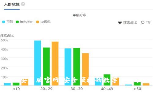 imToken安卓版官网:安全便捷的数字资产管理平台