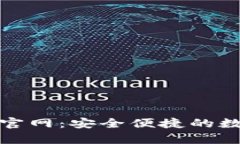 imToken安卓版官网:安全便捷的数字资产管理平台