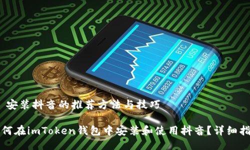 # 安装抖音的推荐方法与技巧
如何在imToken钱包中安装和使用抖音?详细指南