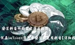 # 安装抖音的推荐方法与技巧如何在imToken钱包中