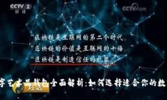 2023年主流数字艺术品钱包全面解析:如何选择适