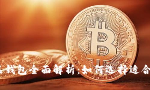 2023年主流数字艺术品钱包全面解析:如何选择适合你的数字资产存储方案