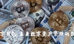 : IM数字钱包:未来数字资产管理的最佳选择