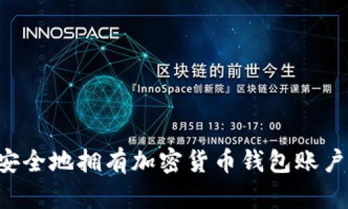 如何快速安全地拥有加密货币钱包账户:新手指南