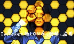 : 全面解析ImToken的LON币:优势、应用与未来发展