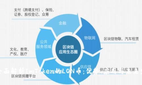 : 全面解析ImToken的LON币:优势、应用与未来发展