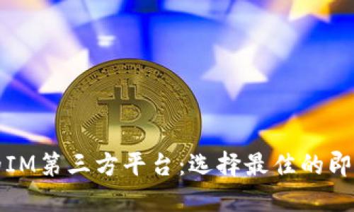 比较热门的IM第三方平台:选择最佳的即时通讯工具