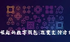 2016年以来崛起的数字钱包:改变支付方式的未来