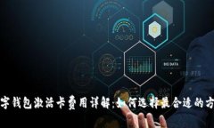 数字钱包激活卡费用详解:如何选择最合适的方