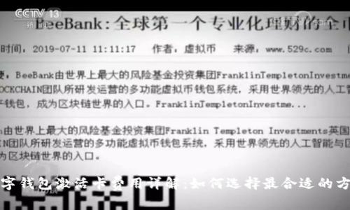 数字钱包激活卡费用详解:如何选择最合适的方案