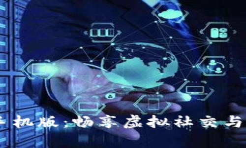 IMVU安卓手机版:畅享虚拟社交与个性化体验