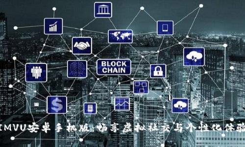 IMVU安卓手机版:畅享虚拟社交与个性化体验