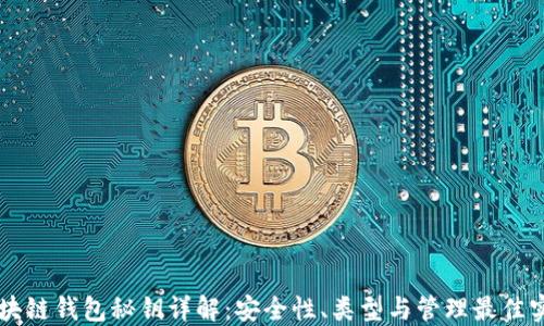 区块链钱包秘钥详解:安全性、类型与管理最佳实践