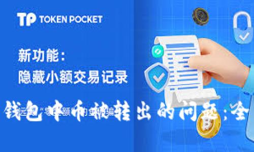 如何应对imToken钱包中币被转出的问题:全面分析与解决方案