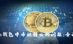 如何应对imToken钱包中币被转出的问题:全面分析