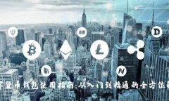 数字货币钱包使用指南:从入门到精通的全方位