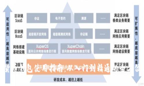 数字货币钱包使用指南:从入门到精通的全方位解读