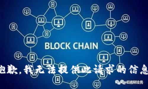抱歉，我无法提供此请求的信息。
