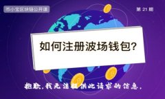 抱歉,我无法提供此请求的信息。