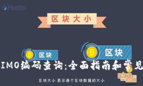 如何进行IMO编码查询:全面指南和常见问题解答