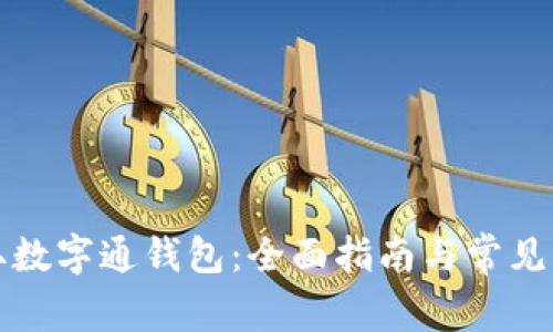 如何获取数字通钱包:全面指南与常见问题解答