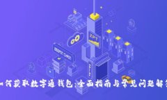 如何获取数字通钱包:全面指南与常见问题解答