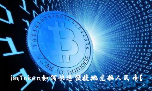 imToken如何快速便捷地兑换人民币?