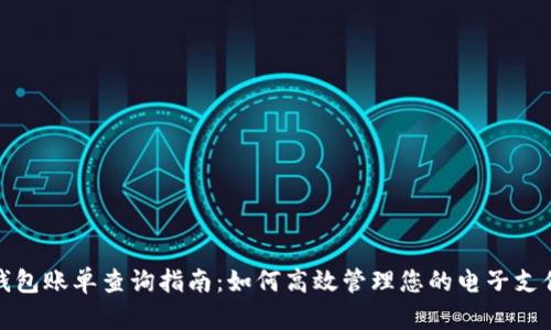 数字钱包账单查询指南:如何高效管理您的电子支付记录