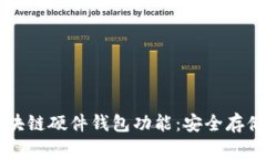 全面解析区块链硬件钱包功能:安全存储与便捷