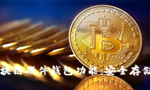 全面解析区块链硬件钱包功能:安全存储与便捷交易