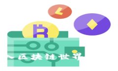 数字钱包如何进入区块链世界:全面指南及应用
