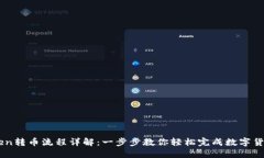 imToken转币流程详解:一步步教你轻松完成数字货